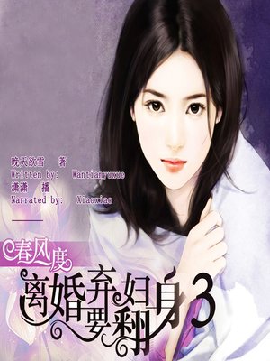 cover image of 春风一度离婚弃妇要翻身 3 (The Inversion of A Divorced Woman 3)